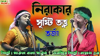 নিরাকার সৃষ্টি তত্ব  NIRAKAR SRISTI TOTTO  লক্ষন গুন ও পারুল বালা খাতুন  New Torja Pala 2024 [upl. by Ahcila]