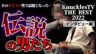 【5連発】ギャング、半グレ、大御所芸人、アウトローラッパー……今年公開の『全40本』を超える独自インタビューから人気の動画を大公開！【ナックルズTV2022総まとめ】 [upl. by Goldfarb]