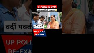 up police exam  इस लड़की की वर्दी पक्की shorts uppolice uppoliceexam uppolucereexam motivation [upl. by Rintoul]