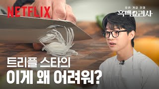 트리플 스타의 ‘칼질’ 클래스👨‍🍳 트리플 스타 칼질 ASMR 들고 왔습니다  흑백요리사 요리 계급 전쟁  넷플릭스 [upl. by Azilem]