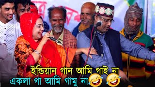 ইন্ডিয়ান গান আমি গাই না🤣না জানলে উঠান বেকা😁 অবশেষে একলা ডুয়েট  দুই শিল্পীর কান্ডে হেঁসে শেষ সবাই । [upl. by Ariet]