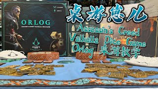 桌游崽儿 Assassins Creed Valhalla Dice Game  Orlog 桌游教学 [upl. by Nitsrek]