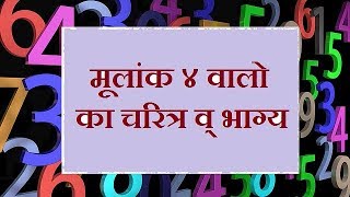 मूलांक 4 4132231 को जन्मे व्यक्ति का चरित्र व् भाग्य  KP Astrology  Vedic astrology [upl. by Anilak582]