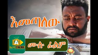 እመጣለው Ethiopian Movie Emetalew  2019 [upl. by Enirtak]