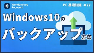 Windows10でバックアップを行う方法 ｜Wondershare Recoverit [upl. by Odlopoel485]