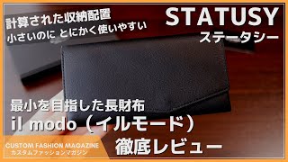 【レビュー】とにかく使いやすい小さい長財布！STATUSY ステータシー il modo イルモード キャッシュレス時代におすすめの財布 [upl. by Eyatnod]