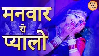 राजस्थान का सुपरहिट Maand गीत  Manwar Ro Pyalo  मनवार रो प्यालो  Marwadi Song  FULL HD [upl. by Isabelle6]