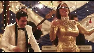 اغنية حلويات quot  حسن الخلعي quot بوسي quot اليسار  فيلم عيال حريفة quot فيلم عيد الاضحي 2015 [upl. by Neva]