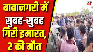 Deoghar House Collapse  बाबानगरी में सुबहसुबह गिरी इमारत 2 की मौत  Jharkhand News  Top News [upl. by Nomyaw]