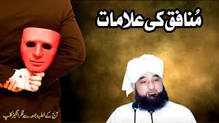 Munafiq ki Alamaat  Raza SaQib Mustafai  New Bayan 2018 [upl. by Enatan437]