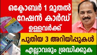 ഒക്ടോബർ 1 മുതൽ റേഷൻ കാർഡ് ഉള്ളവർക്ക് പുതിയ 3 അറിയിപ്പുകൾ Kerala Ration Mustering [upl. by Edouard]