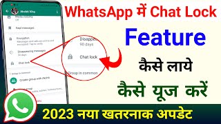 WhatsApp Chat Lock Kaise Kare  Chat Lock Feature New Update For All WhatsApp User [upl. by Hallee]