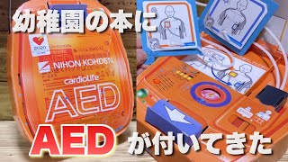 【使える】幼稚園向けの雑誌に、AEDが付いてきた [upl. by Desberg]