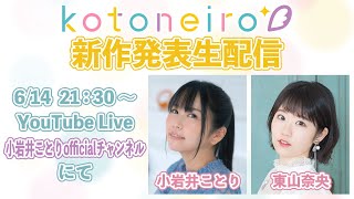 ✨生放送✨ ASMRレーベル「kotoneiro」新作発表生配信！ 第19回 ゲスト：東山奈央 [upl. by Isle]