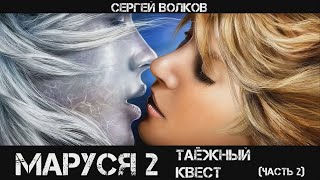 Маруся 2 Таёжный квест Часть 2 аудиокнига фантастика [upl. by Glynis]