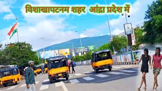 Visakhapatnam City Video  visakhapatnam station  विशाखापट्टनम शहर  Visakhapatnam Tourist Places [upl. by Erine]