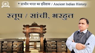 स्तूप सांची भरहुत Stupa Sanchi Bharhut [upl. by Mcferren420]