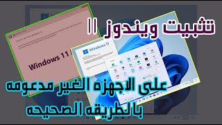 شرح تنزيل و تثبيت windows 11 و حل مشكلة تنصيب ويندوز 11 على الأجهزة الغير مدعومة [upl. by Giark661]