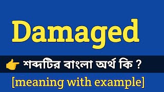 Damaged Meaning in Bengali With Example  Damaged শব্দটির বাংলা অর্থ কি হবে [upl. by Anitnegra61]