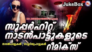 സൂപ്പര്‍ഹിറ്റ് നാടന്‍പാട്ടുകളുടെ റീമിക്സ്  Malayalam Nadanpattukal Remix  Nadanpattukal Remix [upl. by Priscella]