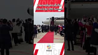 นายกฯแพทองธาร เดินทางถึงจีน พร้อมประชุมGMS Summit [upl. by Porett]