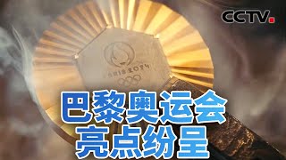 媒体看奥运：巴黎奥运会亮点纷呈 20240727 《今日亚洲》CCTV中文 [upl. by Irita]