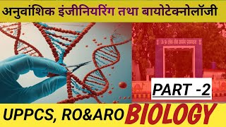 अनुवांशिक इंजीनियरिंग तथा बायोटेक्नोलॉजी GS POINTER SCIENCE Part11 UPPCS UP ROARO UUP [upl. by Borroff]