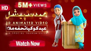 Ghulam Rasool Aur Dosto Ki Taraf Say Eid Mubarak  3D Animated Video  Islam For Kids [upl. by Whitebook]