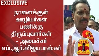 EXCLUSIVE  Transport Workers will return to work Tomorrow  Minister MR Vijayabaskar  Thanthi TV [upl. by Nolrak]