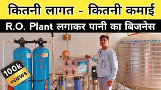 पानी का बिजनेस कैसे शुरू करें  RO Water Plant Business  Water Purifier Plant  New Business idea [upl. by Dimo]