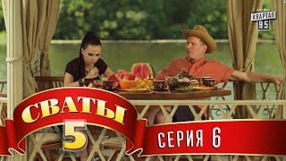 Сваты 5 5й сезон 6я серия [upl. by Lustig38]