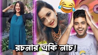 Rachana funny tiktok video roast  Ironic Angshu  Rachana Banerjee Roast [upl. by Hiroshi]