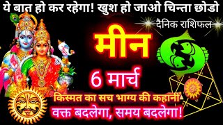 6 मार्च मीन राशि वालों  बुधवार विजया एकादशी जय गणेश  Meen Rashi 6 March 2024 [upl. by Eirased275]