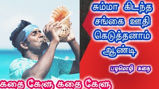 சும்மா கிடந்த சங்கை ஊதி கெடுத்தனாம் ஆண்டி [upl. by Viafore855]