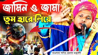 জামিন ও জামা তুম হারে লিয়ে┇maulana sagir hossain waz┇মাওলানা সাগির হোসেন রেজভী┇bangla waz [upl. by Boorman128]