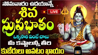 LIVE సోమవారం ఉదయాన్నే ఈ శివ సుప్రభాతం వింటే కోరిన వరం దక్కుతుంది  Shiva Suprabhatam [upl. by Elianora359]