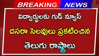 విద్యార్థులకు దసరా సెలవులు ప్రకటించిన తెలుగు రాష్ట్రాలు  Dasara Holidays 2024  school holidays [upl. by Pet921]