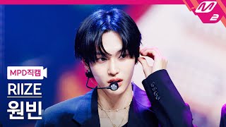 MPD직캠 라이즈 원빈 직캠 4K Boom Boom Bass RIIZE WONBIN FanCam  MCOUNTDOWN202474 [upl. by Anelej]