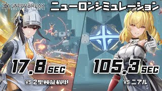 【スノウブレイク】ニューロンシミュレーション ランキング19週目 ニアル＆2型検証機甲 [upl. by Annovad]