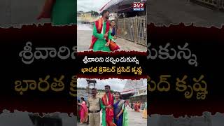 శ్రీవారిని దర్శించుకున్న క్రికెటర్ ప్రసిద్ కృష్ణCricketer Prasid Krishna At Tirumala  247 News TV [upl. by Capon]