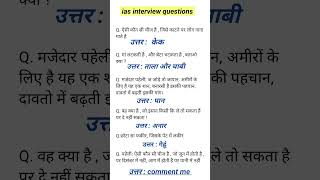 Ias Interview questions । पहेली । iasinterviewquestion upscinterviewquestion [upl. by Klapp]