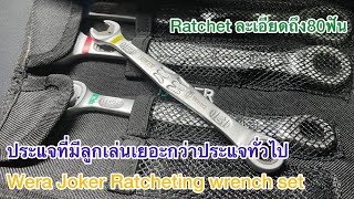 Wera Joker Ratcheting wrench set metric ลูกเล่นเยอะ มีไว้ไม่ผิดหวัง [upl. by Binni249]