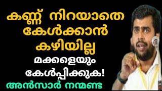 കണ്ണ് നിറയാതെ കേൾക്കാൻ കഴിയില്ല  Ansar nanmanda  motivation speech [upl. by Alisen]