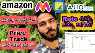 Product ಗಳ ರೇಟ್ ಟ್ರಾಕ್ ಮಾಡಿ  Price Tracker For Flipkart Amazon Myntra Ajio  Flipshope [upl. by Dahsra]