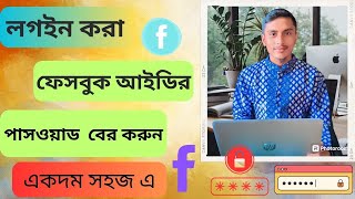 Facebook Password ভুলে গেলে কী করবেন Facebook Password Vule gele ki korbo Facebook Forgot Password [upl. by Thordia]