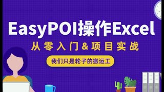 EasyPOI框架 [upl. by Nij]