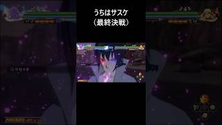 【NARUTO X BORUTO ナルティメットストームコネクションズ】うちはサスケ最終決戦 奥義・忍術・覚醒【Naruto Storm Connections】 [upl. by Gusella531]