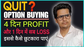 QUIT OPTION BUYING❓ 4 दिन Profit होता है और 1 दिन में सब चला जाता है आज के बाद फिर कभी ऐसा नहीं होगा [upl. by Brenda]