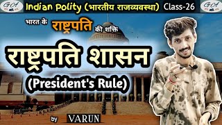 राष्ट्रपति शासन क्या होता हैकब लगता हैPresident RuleUPSCArticle 356Gyan Astu by VARUN [upl. by Lucilia]