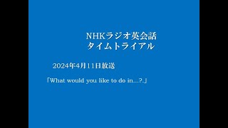 NHKラジオ英会話タイムトライアル 2024年4月11日分、What would you like to do in [upl. by Jemine]